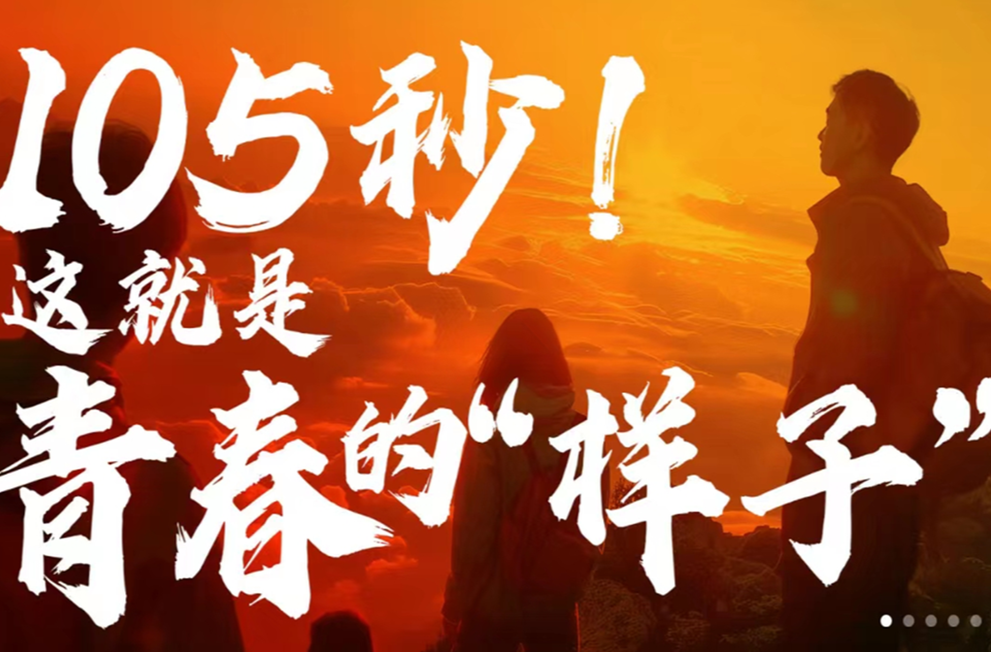 105秒！这就是青春的“样子”