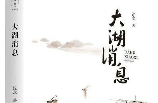 湘江副刊·悦读|悲悯众生的博大情怀——三读鲁奖作品《大湖消息》