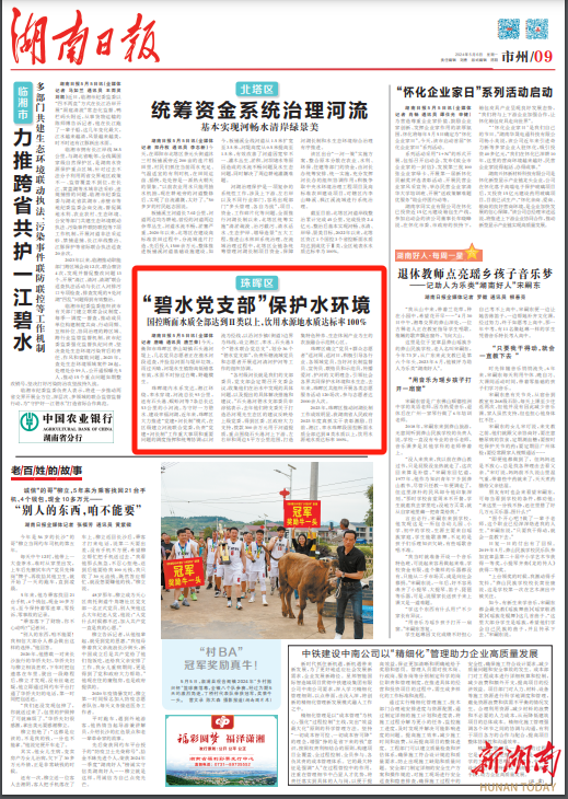珠晖区：“碧水党支部”保护水环境丨湖南日报市州头条