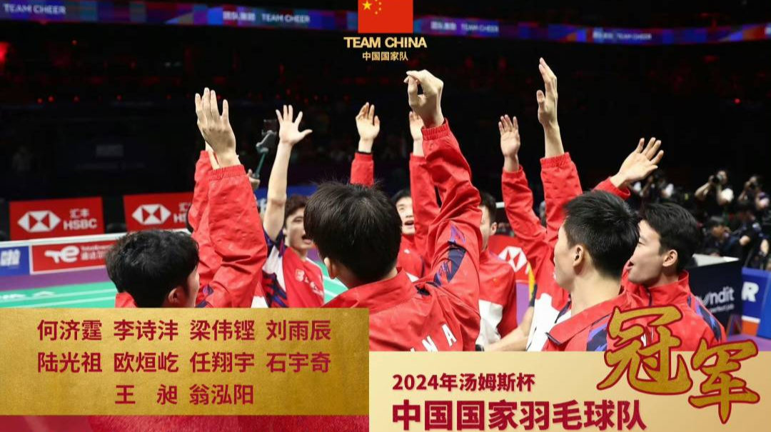 祝贺！国羽男队第11次夺得汤姆斯杯冠军