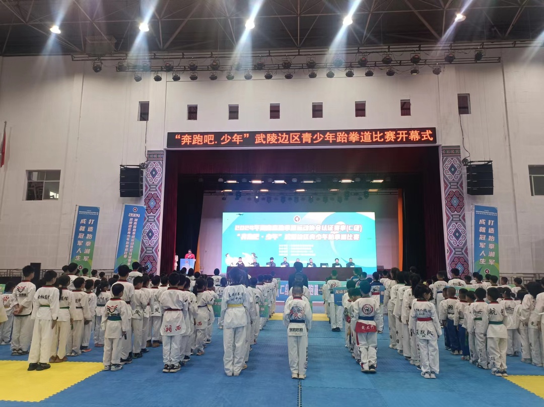 2024年武陵边区青少年跆拳道锦标赛在龙山开幕