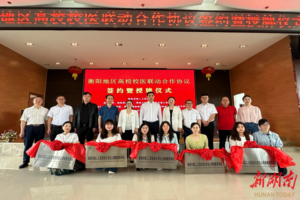 湖南环境生物职院与衡阳市第二人民医院举行校医联动合作协议签约暨授牌仪式