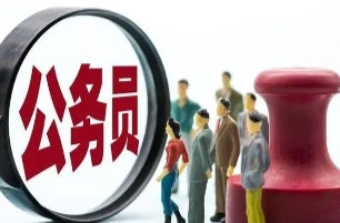 2024国家公务员考试补录公告发布 5月8日起报名