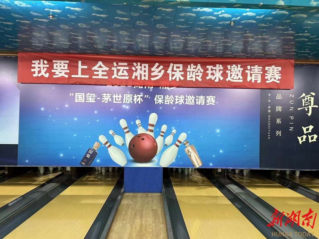 “我要上全运 ”湖南保龄球赛在湘乡举行