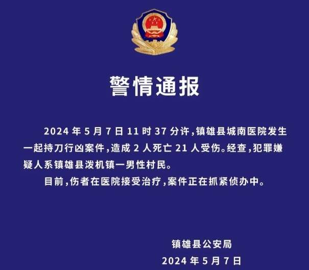 云南镇雄警方通报医院持刀行凶案件：造成2人死亡21人受伤