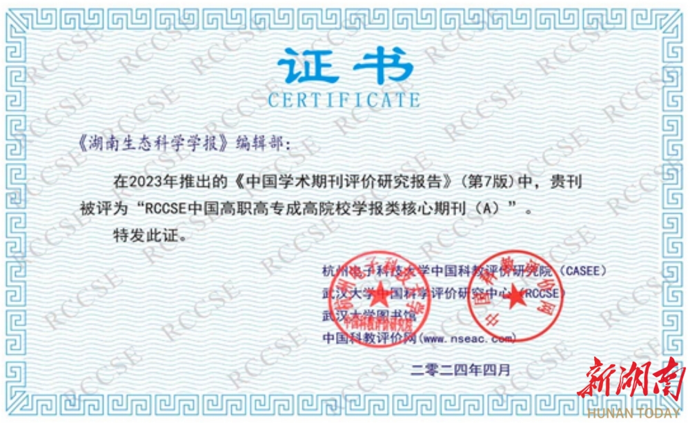 湖南环境生物职院《湖南生态科学学报》再度入选“RCCSE中国核心学术期刊(A)”