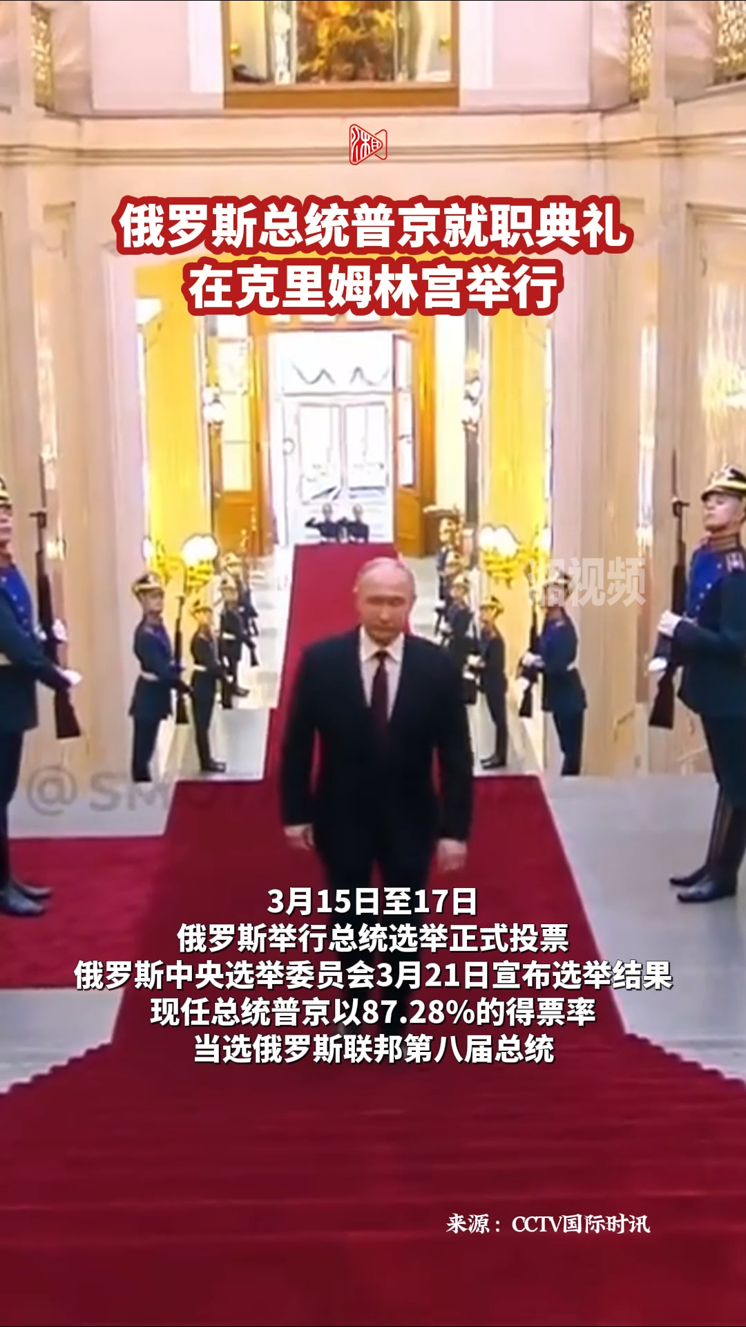 普京宣誓就任俄联邦第八届总统