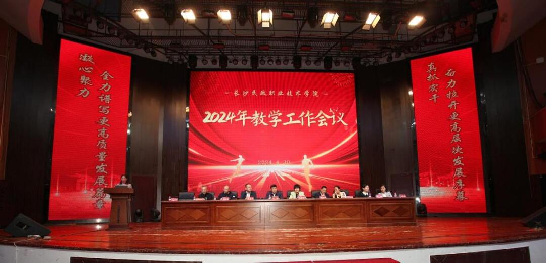 长沙民政职院2024年度教学工作会议顺利召开