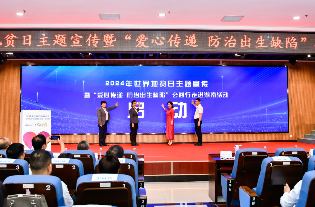 2024年世界地贫日主题宣传暨“爱心传递 防治出生缺陷”公益行走进湖南活动在郴州启动