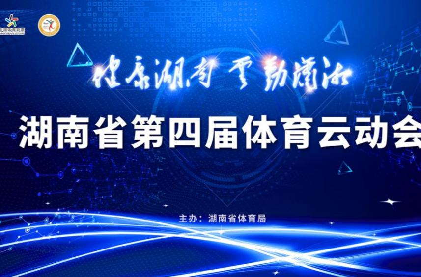 湖南第四届体育云动会｜ 请您来挑战！“我是答题王”体育和健身类知识竞赛系列活动（线上）即将开赛