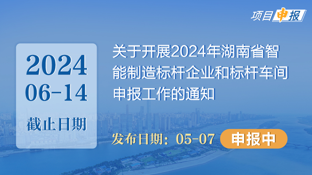 项目申报丨关于开展2024年湖南省智能制造标杆企业和标杆车间申报工作的通知