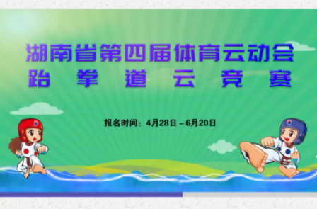 湖南第四届体育云动会 |“跆”风来袭！跆拳道云竞赛掀起全民健身新潮流