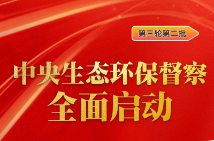 图解丨第三轮第二批中央生态环境保护督察全面启动