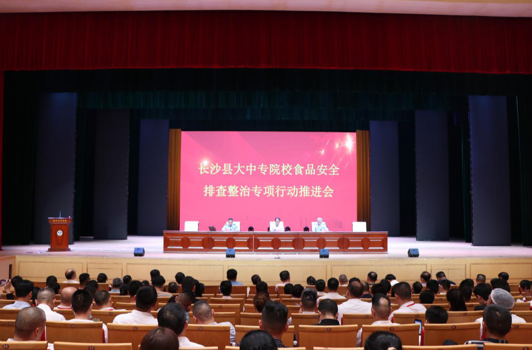 长沙县推进大中专院校食品安全排查整治专项行动