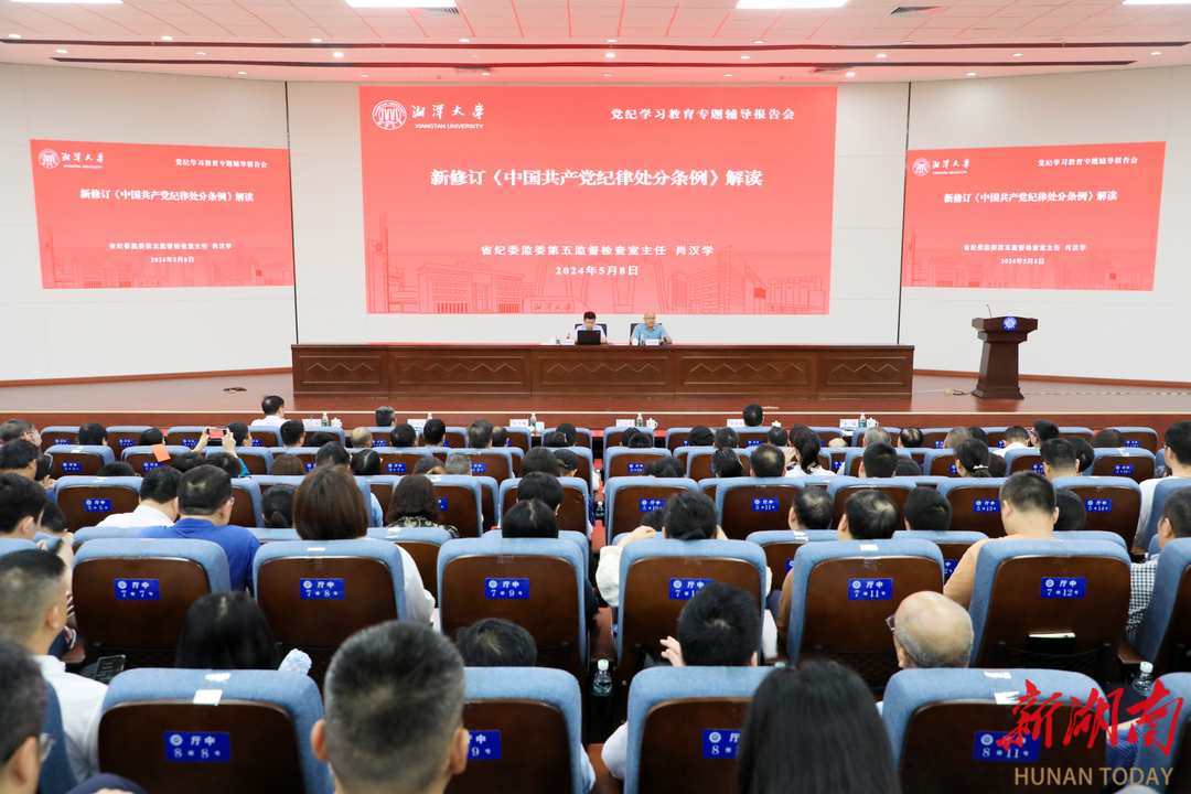湘潭大学举办党纪学习教育专题辅导报告会