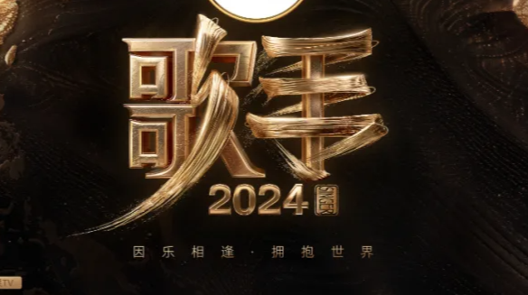 《歌手2024》7组首发歌手阵容揭晓，每周五晚现场直播