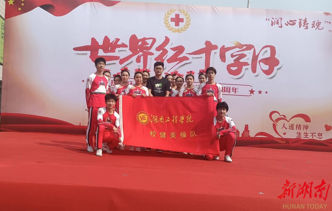 湖南工程学院健美操队受邀参加湘潭市“5•8世界红十字日”主题活动表演