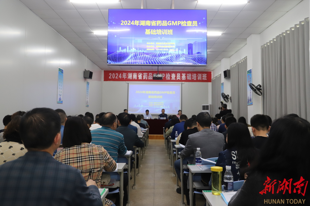 湖南省药品GMP检查员基础培训班在岳阳举办