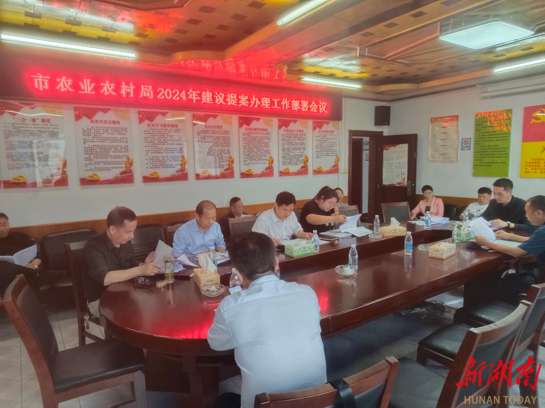 祁阳市农业农村局召开2024年建议提案办理工作部署会议