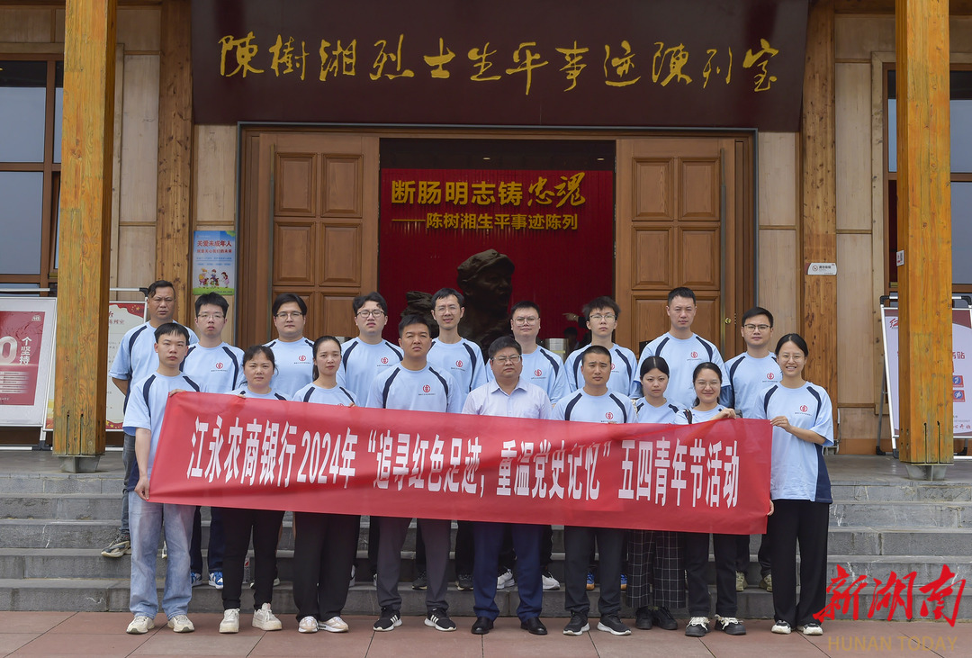 江永农商银行团员青年赴陈树湘纪念馆开展主题团日活动