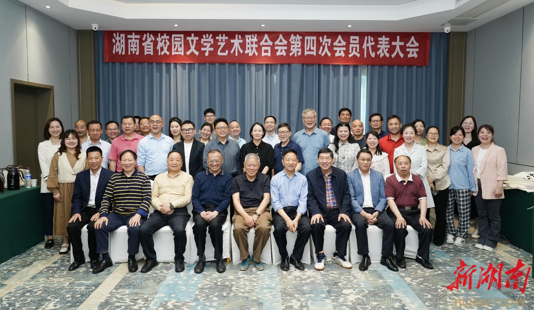 湖南省校园文联第四次会员代表大会召开 选举产生新一届主席团
