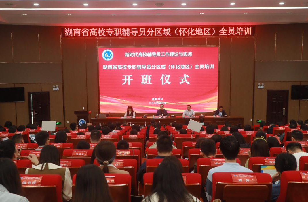 湖南省高校专职辅导员分区域(怀化地区)全员培训开班仪式在怀化学院举行