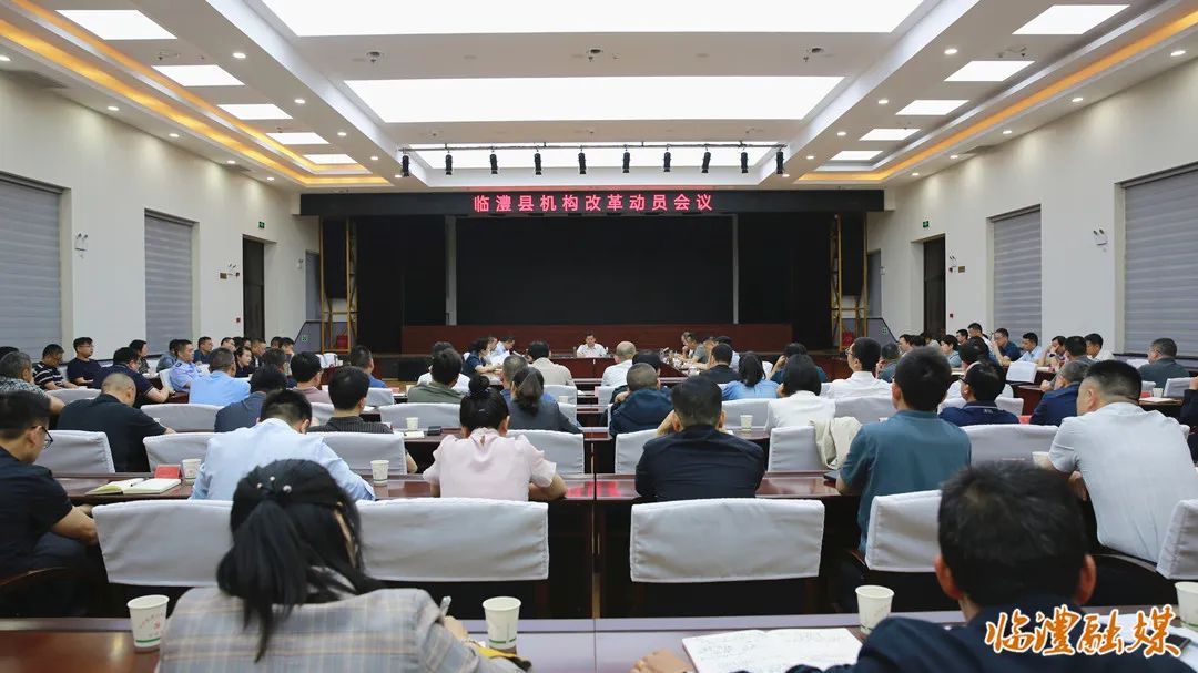 临澧县机构改革动员会议召开