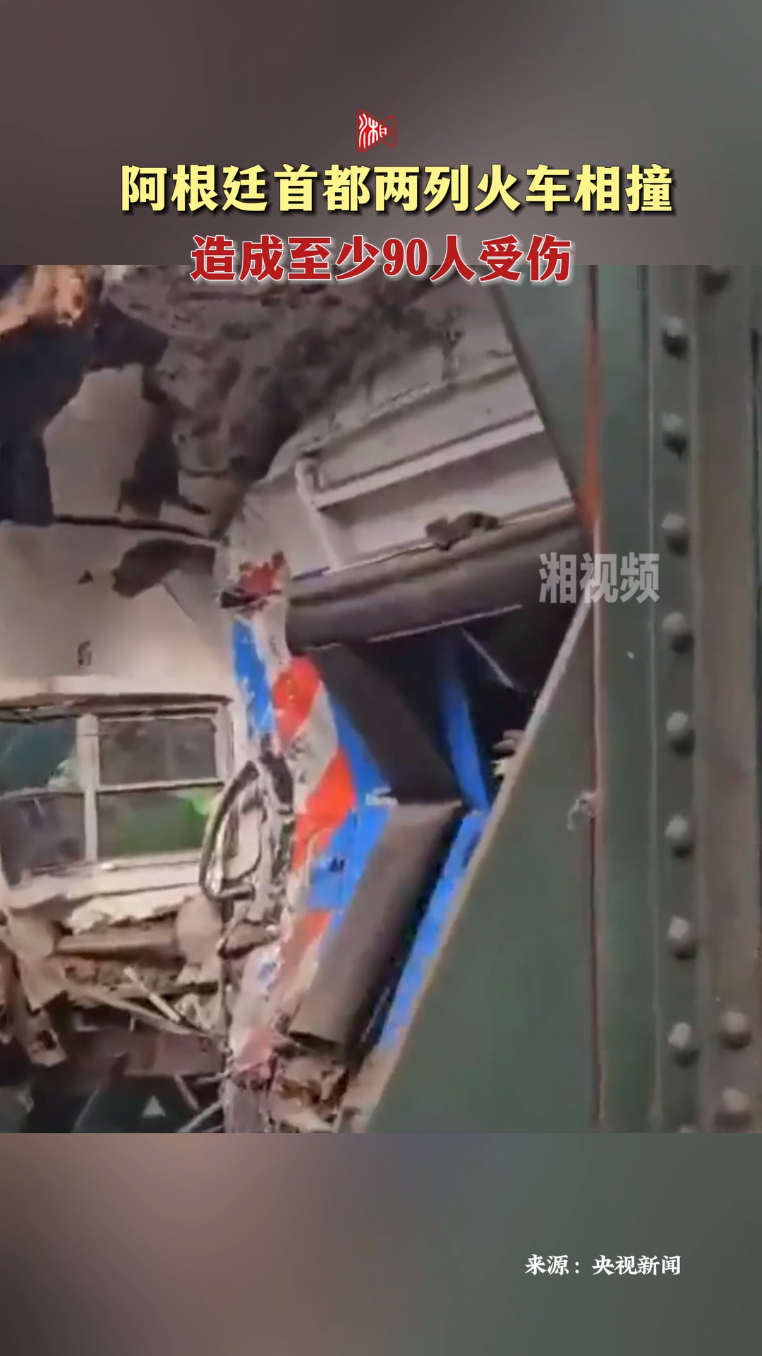 阿根廷首都两列火车相撞 造成至少90人受伤