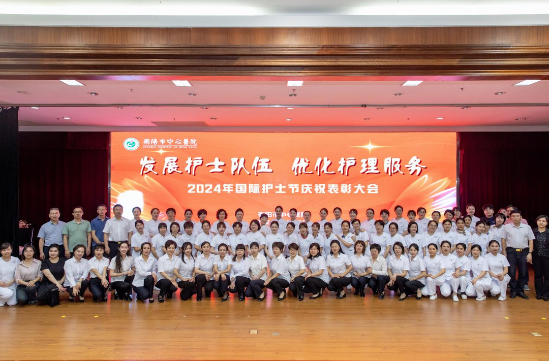 衡阳市中心医院举行2024年“5·12”国际护士节庆祝表彰大会