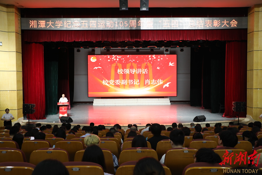纪念五四运动105周年！湘潭大学举办这场表彰大会