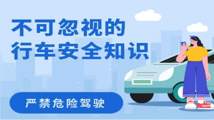应急科普丨不可忽视的行车安全知识