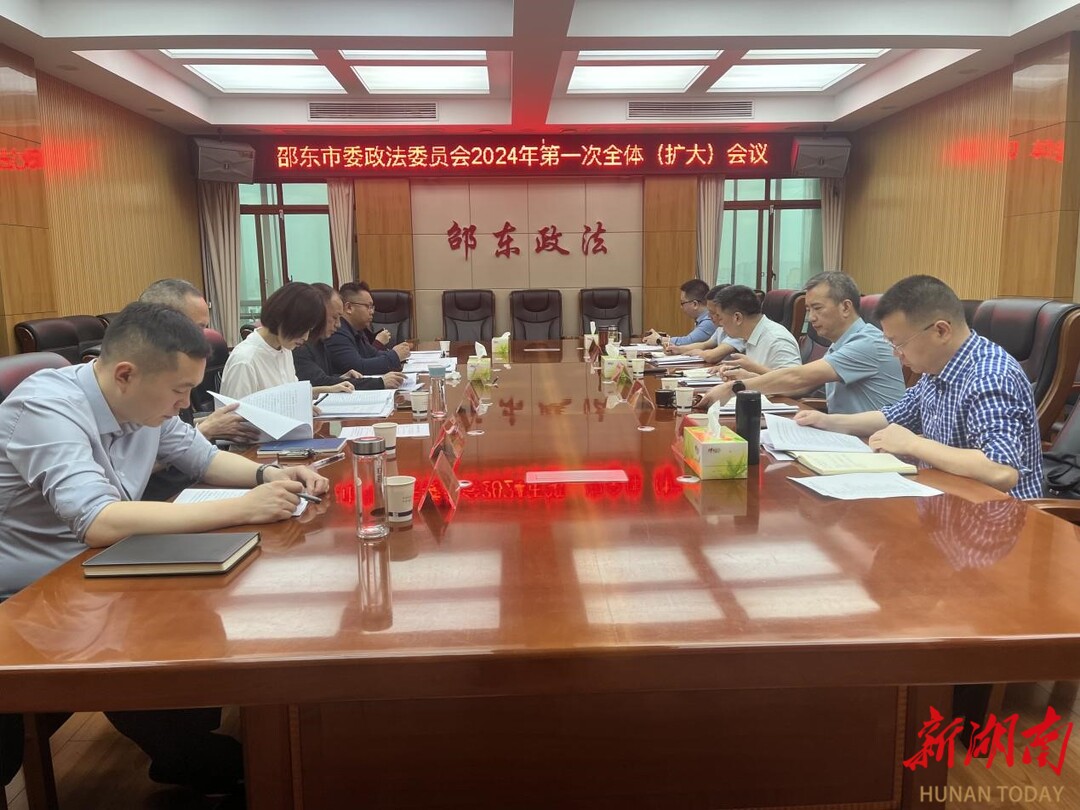 锚定新目标  护航新征程  邵东市委政法委员会召开2024年第一次全体会议