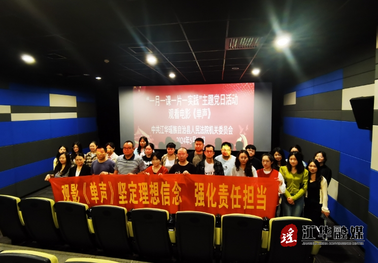江华法院组织干警观看爱国主义题材电影《单声》