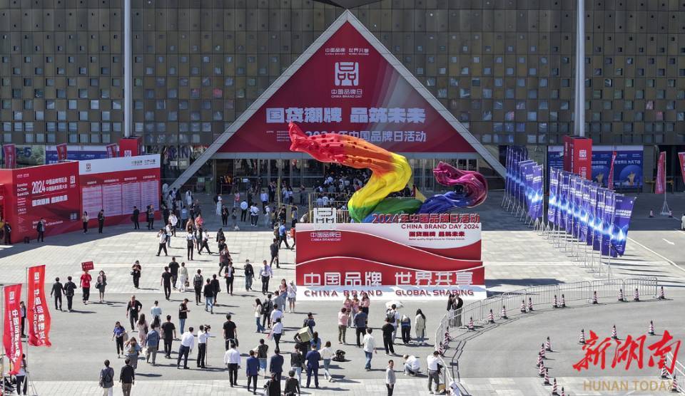 2024年中国品牌日活动开幕 湖南70余家企业组团亮相上海
