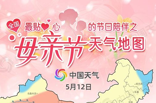 全国母亲节天气地图出炉 这份出行攻略助你陪妈妈温馨过节