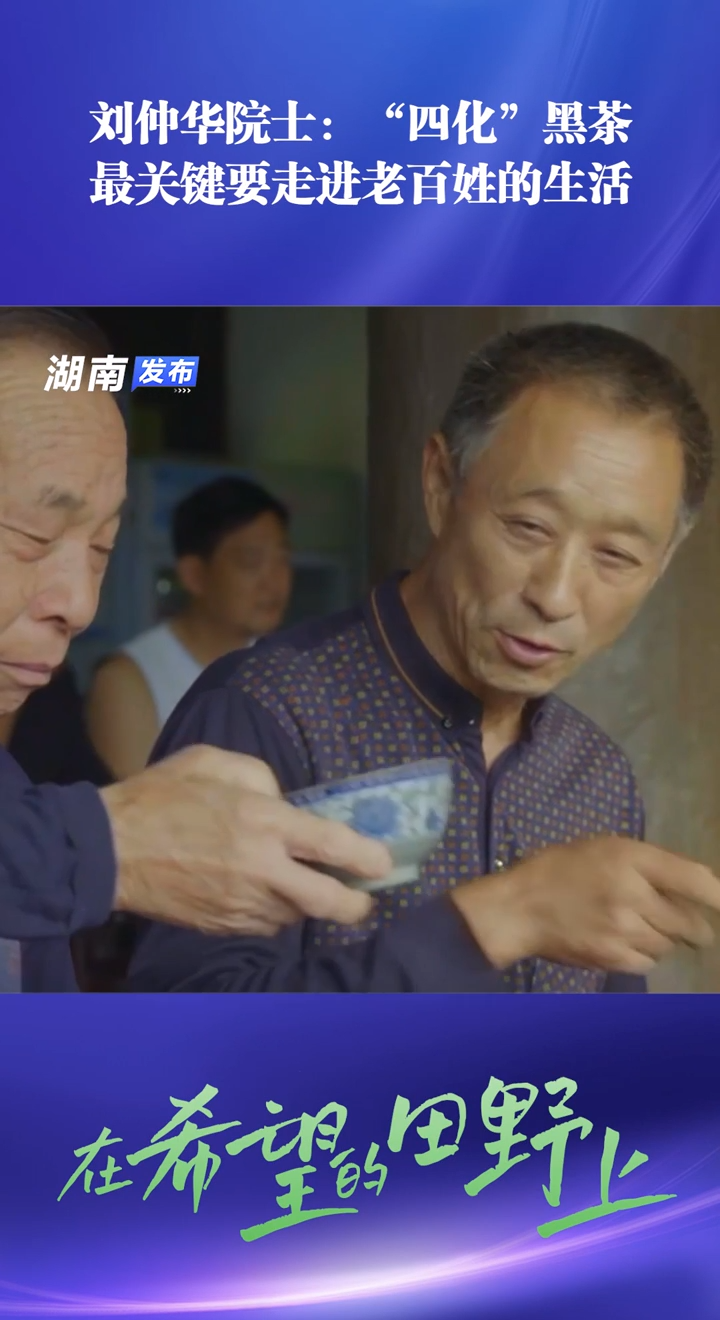 刘仲华院士：“四化”黑茶，最关键要走进老百姓的生活