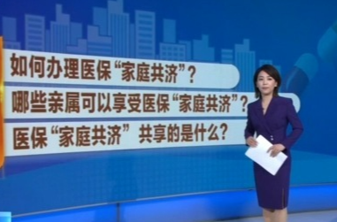 医保“家庭共济”和亲情账户有何区别？如何办理？指南来了