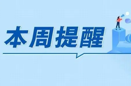 5月考试安排、换补发护照“全程网办”……本周提醒！