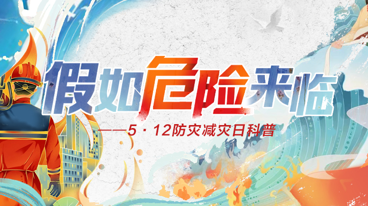 假如危险来临——5·12防灾减灾日科普