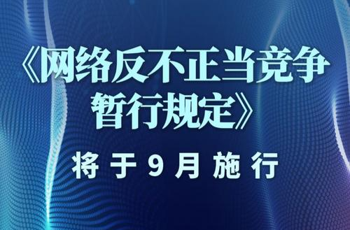 《网络反不正当竞争暂行规定》发布