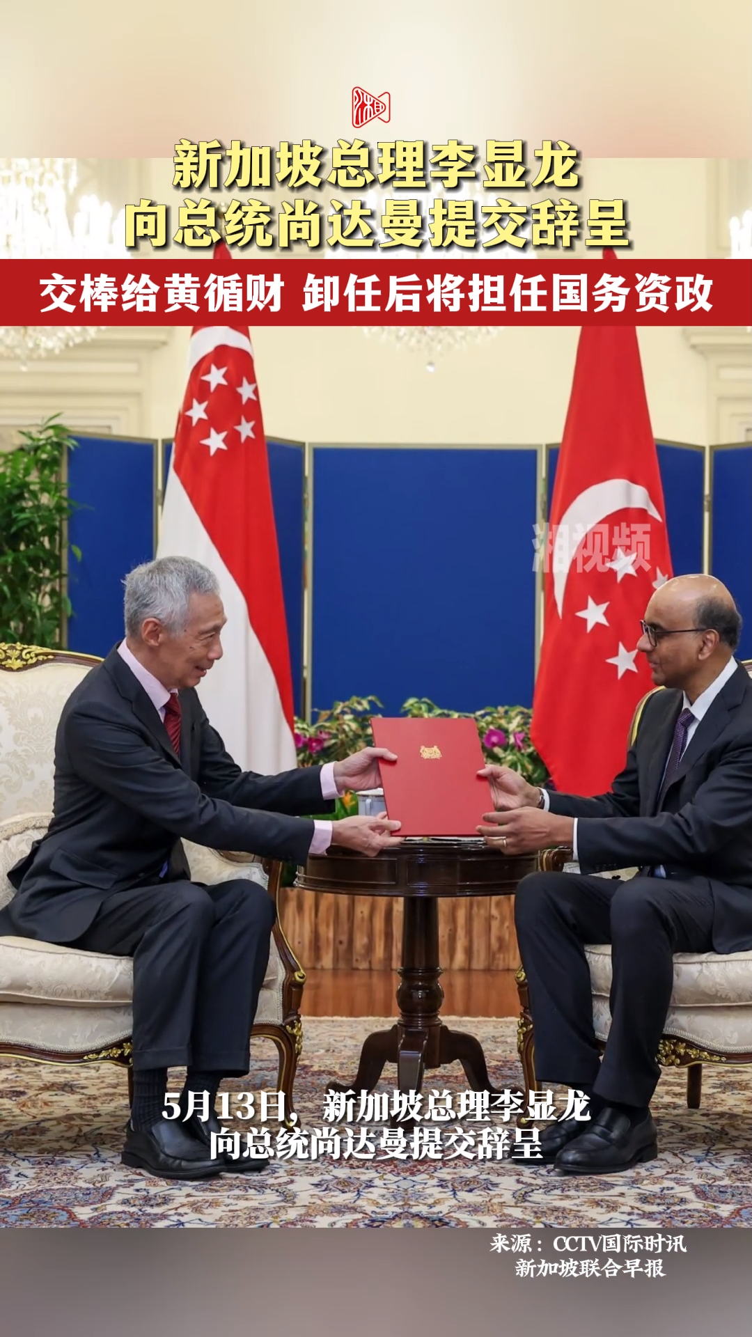 新加坡总理李显龙向总统尚达曼提交辞呈