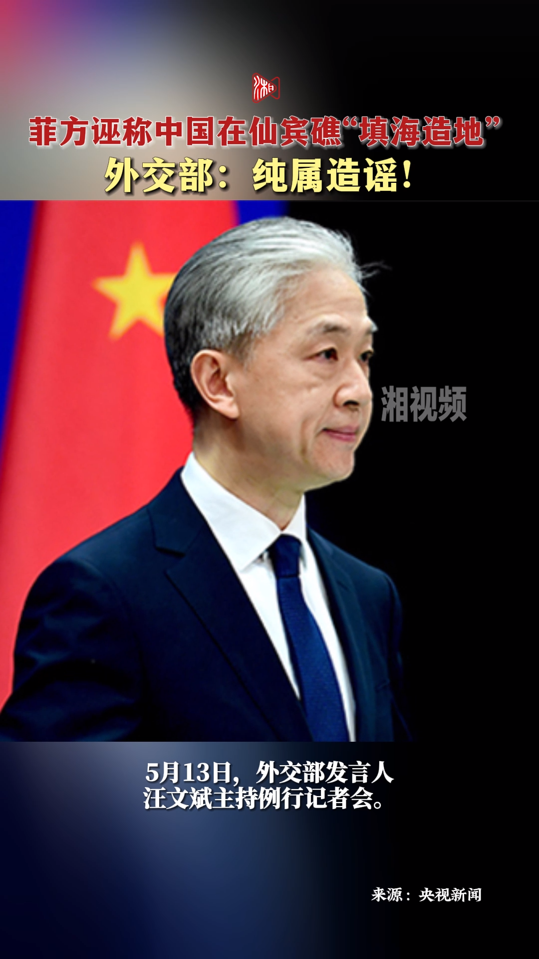 菲方诬称中国在仙宾礁“填海造地” 外交部：纯属造谣！