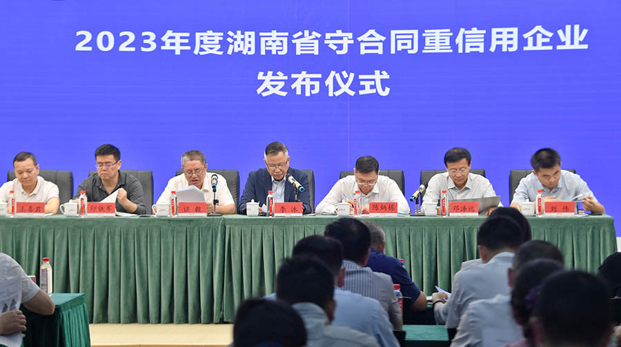 2023年度湖南省守合同重信用企业发布仪式在长沙举行