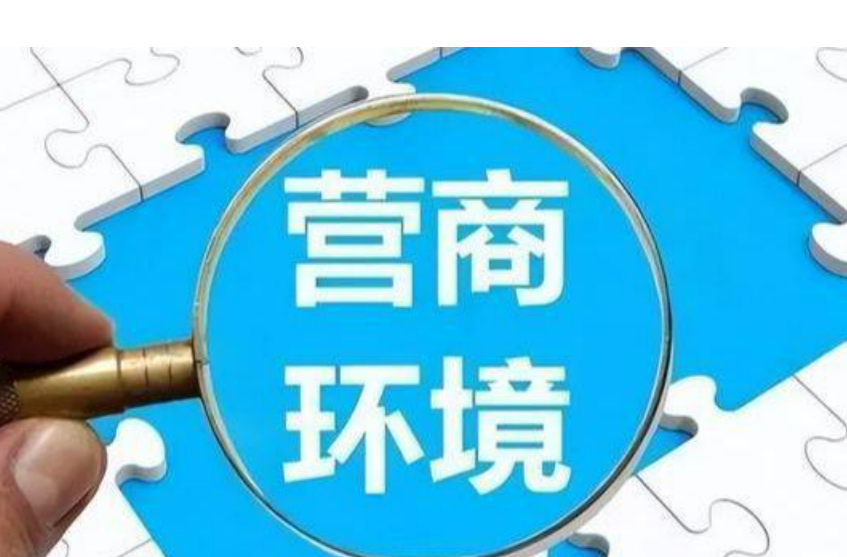 省政府出台实施意见  实施六大任务 打造“三化”一流营商环境