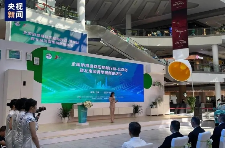 北京消费季启动焕新生活节 电商平台推动收旧换新服务升级