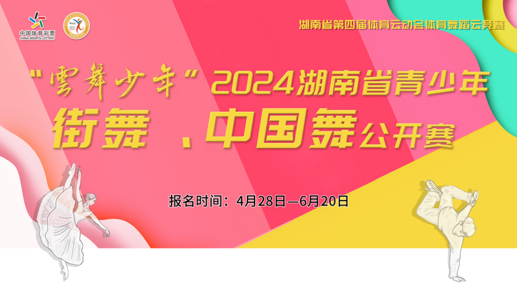 湖南第四届体育云动会｜一起来跃动“舞”林！ “云舞少年”2024湖南青少年街舞、中国舞公开赛开赛