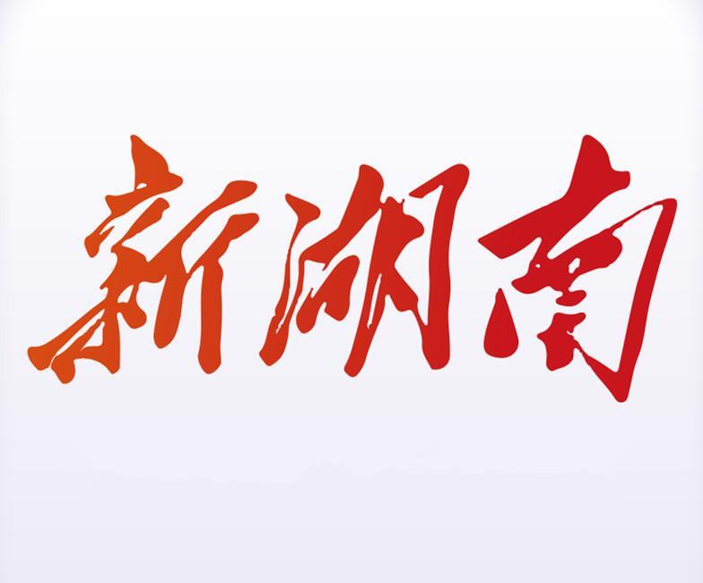 中国共产党湘潭市第十三届委员会第七次全体会议决议