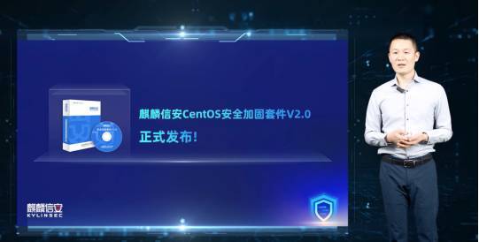锻造信息安全护盾！麒麟信安发布CentOS安全加固套件 