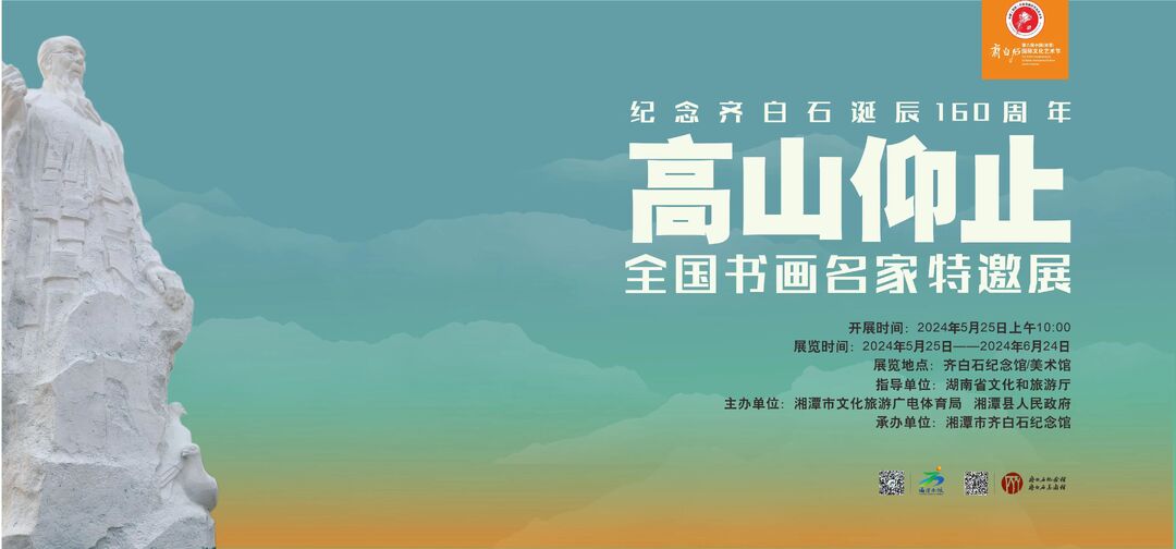 纪念齐白石诞辰160周年丨5月25日，全国书画名家特邀展湘潭开展！