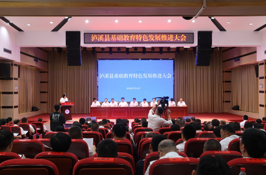 泸溪县召开基础教育特色发展推进大会